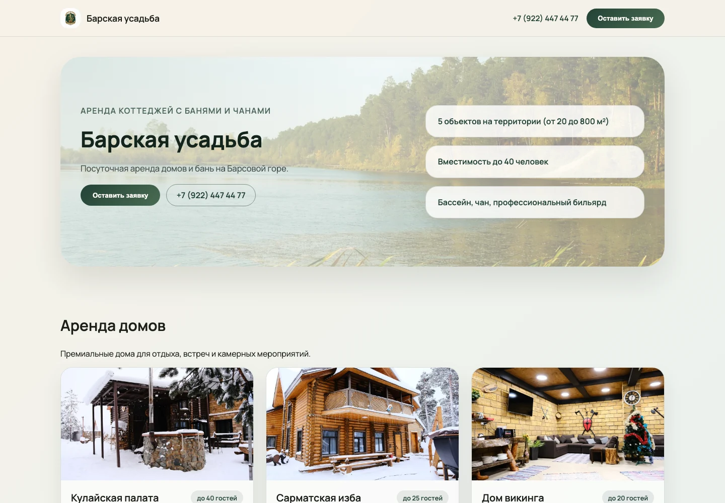 Экран проекта ««Барская усадьба» — сайт посуточной аренды домов и бань»