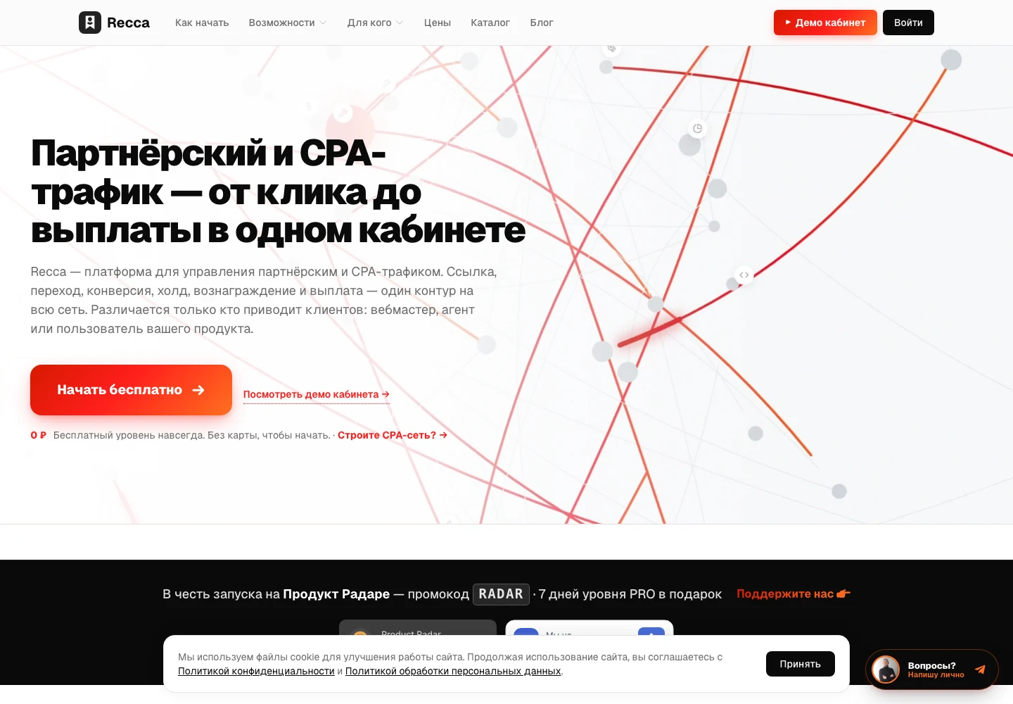 Экран проекта «Recca — партнёрский и CPA-трафик в одном кабинете»