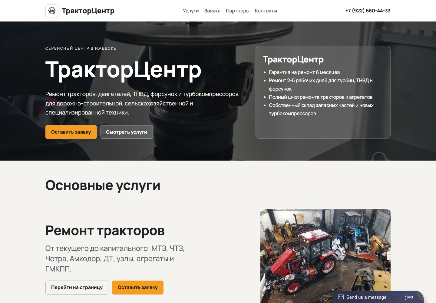Экран проекта «Сайт сервисного центра «ТракторЦентр»»